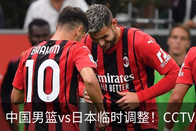 中国男篮vs日本临时调整！CCTV5不直播，暗藏三个信号，三分16中4是隐患
