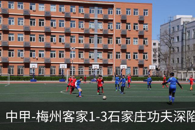 中甲-梅州客家1-3石家庄功夫深陷降级区 石家庄近7轮6胜1平