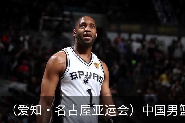 （爱知·名古屋亚运会）中国男篮无缘爱知·名古屋亚运会决赛